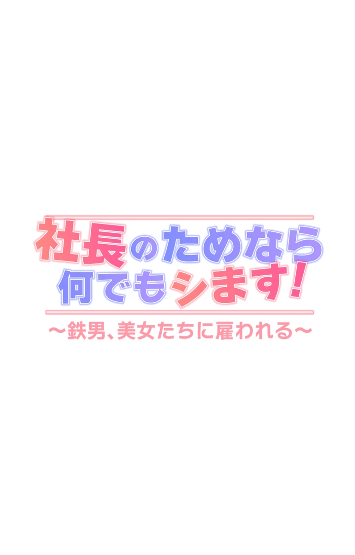 社長のためなら何でもシます！ ～鉄男、美女たちに雇われる～ - Page 4